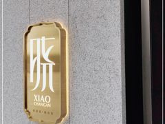 门面-晓长安·新陕菜(曲江店)