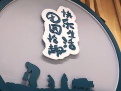 -田园趣赶集湘潭菜(袁家岭店)