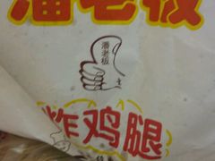 -潘老板炸鸡(河西万达店)