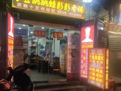 门面-专业跳跳蛙·彭彭老铺(步行街店)