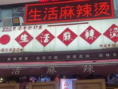 -巴渝老街印象生活麻辣烫(华宇·北城中央汇店)