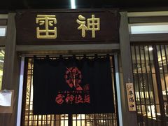 门面-雷神拉面(财富中心玉米楼店)