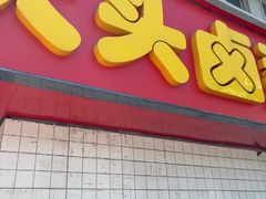 -大头卤菜(双岗店)