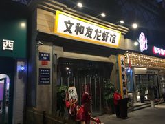 门面-丹虾|文和友小龙虾·烙锅(陕西路旗舰店)
