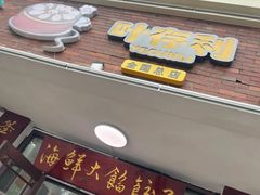 -叶存利海鲜大馅饺子(海宁路总店)