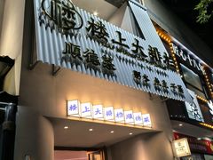 -楼上大排档·顺德菜·粥水·鱼生(苗栗路店)