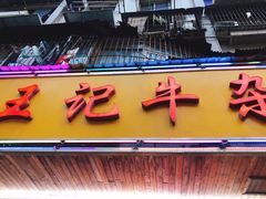 门面-江三王记牛杂馆(总店)