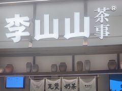 -李山山茶事(景枫店)