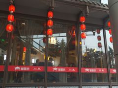 -万重锦·人文川菜馆(骡马市店)