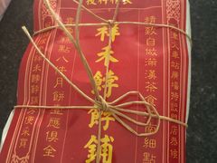 -祥禾饽饽铺·中式糕点(天津河西万科广场店)