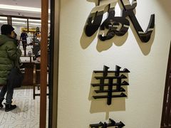 -天伦王朝酒店·盛华瑄餐厅