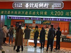 -喜計局·饼行(南湖万达广场店)