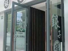 门面-银子楼·本帮菜(程家桥路店)