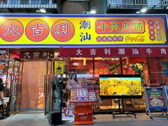 -大吉利·潮汕鲜牛肉火锅(总店)