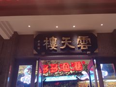 门面-云天楼国鼎喜宴中心(国鼎店)