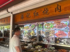 -潘记红烧肉(兴隆街店)