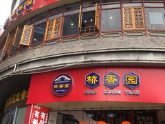 -桥香园过桥米线(国贸店)