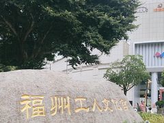 -福州工人文化宫