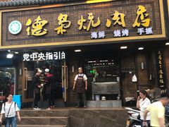 门面-清真.德枭炕肉店.青海菜(大新街夜市店)