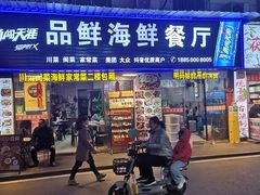 -品鲜海鲜餐厅(黄厝店)