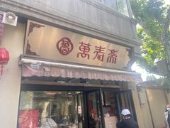 -万寿斋(山阴路店)