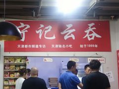 -海清宁记大馅云吞