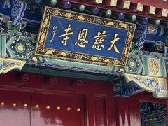 -大慈恩寺(大雁塔)
