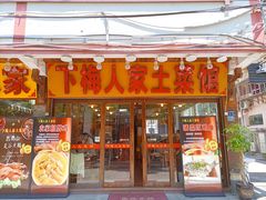 -下梅人家土菜馆(历史文化餐厅度假区店)