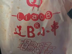 -辽B·小串(总店)