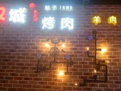 -汉城烧烤(西稍门劳动路店)