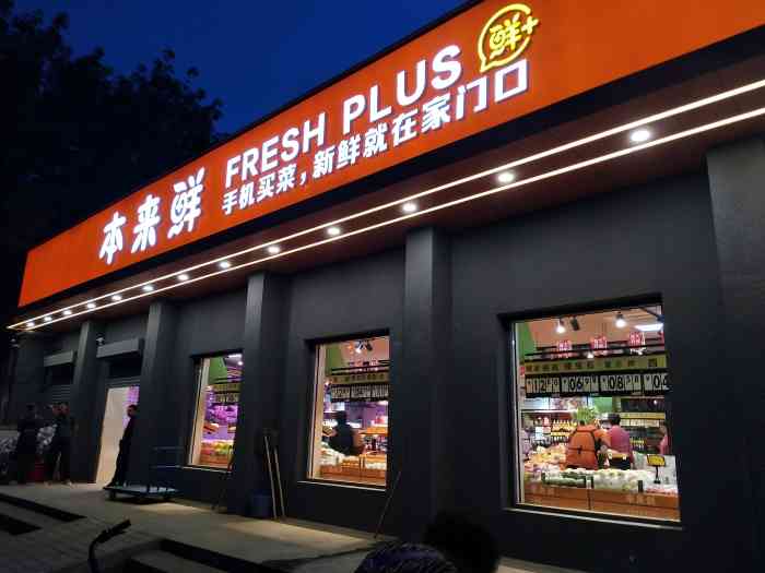 本来鲜(竹林路店)-"本来鲜(竹林路店)来附近办事路过就进去.