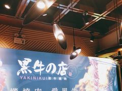 -黑牛の店·和牛烧肉(合生汇店)