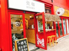 -灶咖KITCHEN