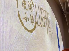 -鹿港小镇(西单大悦城店)