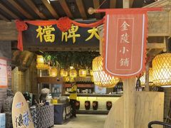 -南京大牌档(崇文门国瑞店)