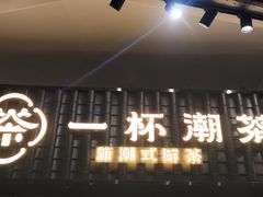 -一杯潮茶·专注潮汕茶饮(十二中创始店)