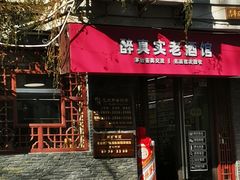 -醉真实酒批发行·茅台·五粮液·红酒寄卖回收