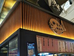 门面-粉粉乐鲷鱼烧(美罗城店)