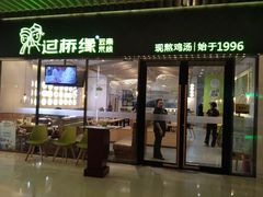 门面-过桥缘·过桥米线(鲁能城店)
