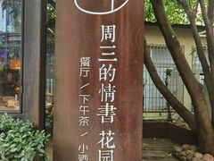 -周三的情书花园餐厅(江北店)