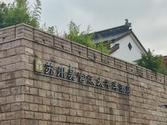 -苏州吴宫泛太平洋酒店
