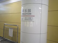 -平乐园(地铁站)