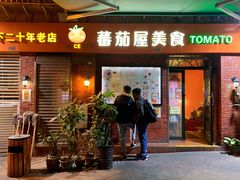 门面-番茄屋葡式美食(总店)