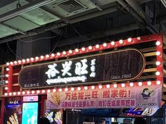 -裕兴旺老上海特色里脊肉(云瑞邻里中心店)