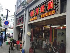 门面-明月虾面(厦禾路店)