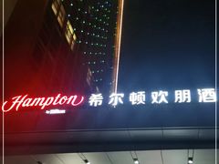 -苏州吴中希尔顿欢朋酒店