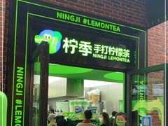 门面-柠季·手打柠檬茶(吴江路店)