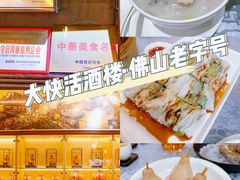 -叶氏大快活酒楼·佛山老字号