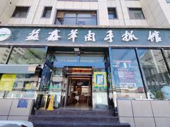 门面-清真·益鑫羊肉手抓馆(花园北街店)