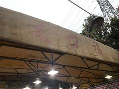 门面-友口福(大良店)